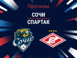 Сочи – Спартак: прогноз на РПЛ 1 марта 2026 года Прогноз Сочи - Спартак