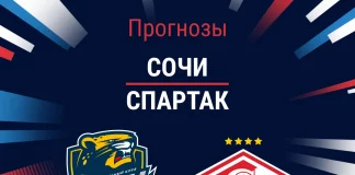 Прогноз Сочи - Спартак