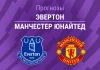 Прогноз Эвертон - Манчестер Юнайтед