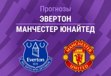 Прогноз Эвертон - Манчестер Юнайтед