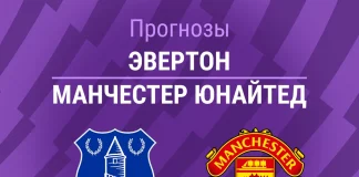 Прогноз Эвертон - Манчестер Юнайтед