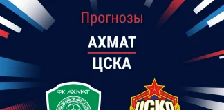 Прогноз Ахмат - ЦСКА