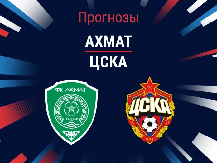 Ахмат - ЦСКА Прогноз Ахмат - ЦСКА