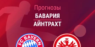 Прогноз Бавария - Айнтрахт