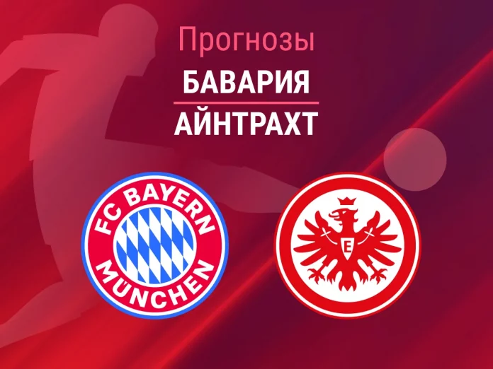 Бавария - Айнтрахт Прогноз Бавария - Айнтрахт