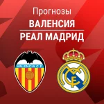 Прогноз Валенсия - Реал Мадрид