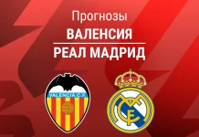 Прогноз Валенсия - Реал Мадрид