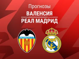Прогноз Валенсия - Реал Мадрид