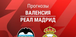Прогноз Валенсия - Реал Мадрид