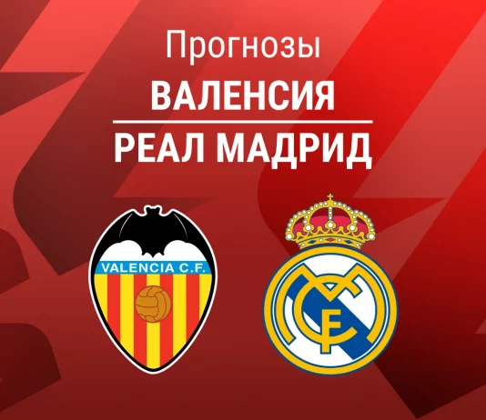 Прогноз Валенсия - Реал Мадрид