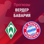 Прогноз Вердер - Бавария