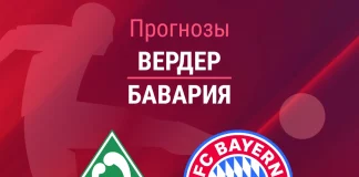 Прогноз Вердер - Бавария