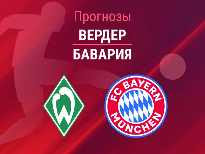 Прогноз Вердер - Бавария