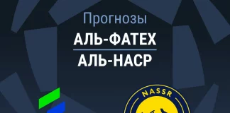 Прогноз Аль-Фатех - Аль-Наср