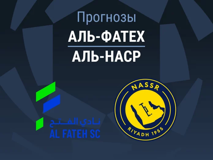 Аль-Фатех - Аль-Наср Прогноз Аль-Фатех - Аль-Наср