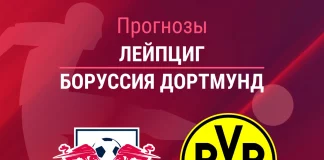 Прогноз Лейпциг - Боруссия Дортмунд