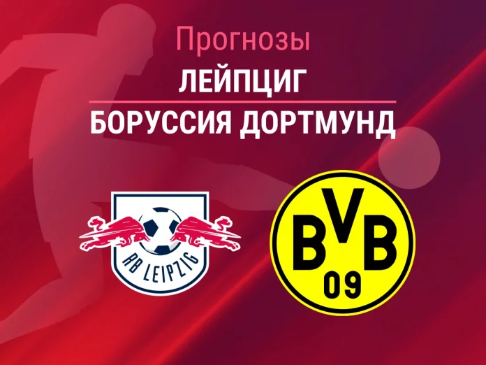 Прогноз Лейпциг - Боруссия Дортмунд