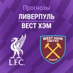 Ливерпуль – Вест Хэм: прогноз на АПЛ 28 февраля 2026 года Прогноз Ливерпуль - Вест Хэм