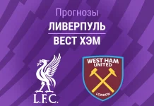Ливерпуль – Вест Хэм: прогноз на АПЛ 28 февраля 2026 года Прогноз Ливерпуль - Вест Хэм