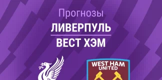 Прогноз Ливерпуль - Вест Хэм