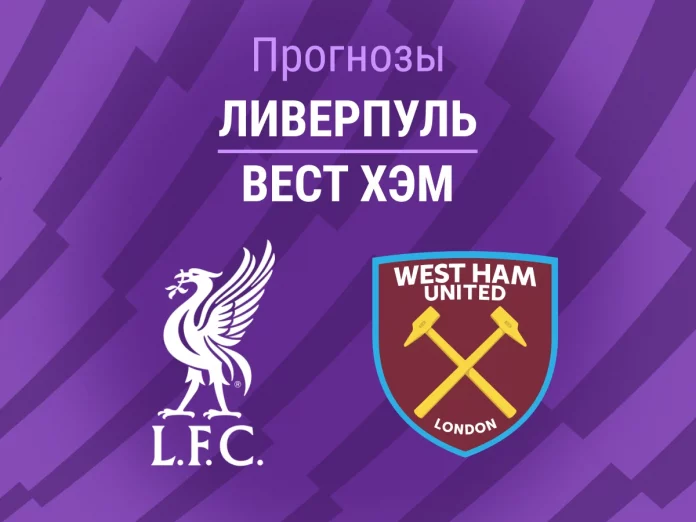 Ливерпуль - Вест Хэм Прогноз Ливерпуль - Вест Хэм