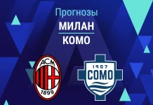 Милан – Комо: прогноз на Серию А 18 февраля 2026 года Прогноз Милан - Комо
