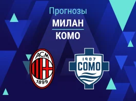 Милан – Комо: прогноз на Серию А 18 февраля 2026 года Прогноз Милан - Комо
