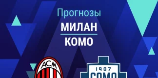Прогноз Милан - Комо