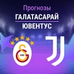 Прогноз Галатасарай - Ювентус