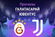 Прогноз Галатасарай - Ювентус