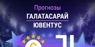 Прогноз Галатасарай - Ювентус