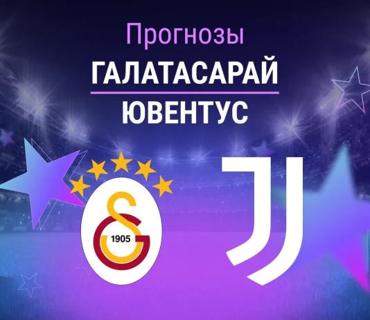 Прогноз Галатасарай - Ювентус