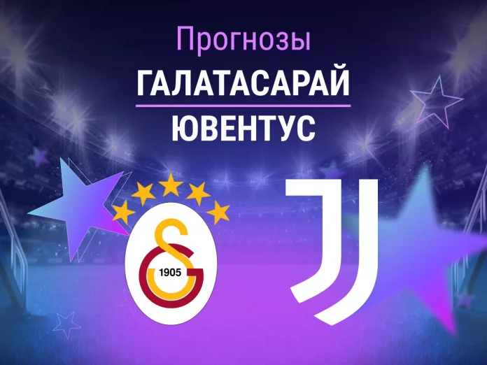 Прогноз Галатасарай - Ювентус