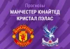 МЮ – Кристал Пэлас: прогноз на АПЛ 1 марта 2026 года Прогноз Манчестер Юнайтед - Кристал Пэлас
