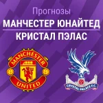 МЮ – Кристал Пэлас: прогноз на АПЛ 1 марта 2026 года Прогноз Манчестер Юнайтед - Кристал Пэлас