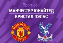 МЮ – Кристал Пэлас: прогноз на АПЛ 1 марта 2026 года Прогноз Манчестер Юнайтед - Кристал Пэлас