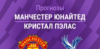Прогноз Манчестер Юнайтед - Кристал Пэлас