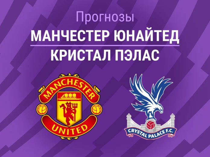 Прогноз Манчестер Юнайтед - Кристал Пэлас