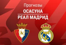 Осасуна – Реал: прогноз на Ла Лигу 21 февраля 2026 года Прогноз Осасуна - Реал Мадрид