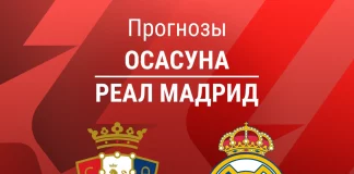 Прогноз Осасуна - Реал Мадрид