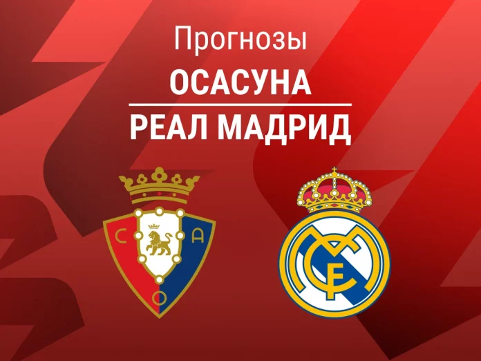 Прогноз Осасуна - Реал Мадрид