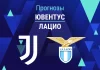 Прогноз Ювентус - Лацио