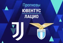Прогноз Ювентус - Лацио