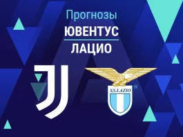 Прогноз Ювентус - Лацио