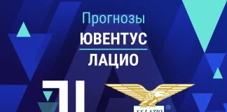 Прогноз Ювентус - Лацио