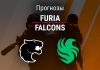 FURIA – FALCONS: прогноз на CS2 16 февраля 2026 года Прогноз FURIA – FALCONS