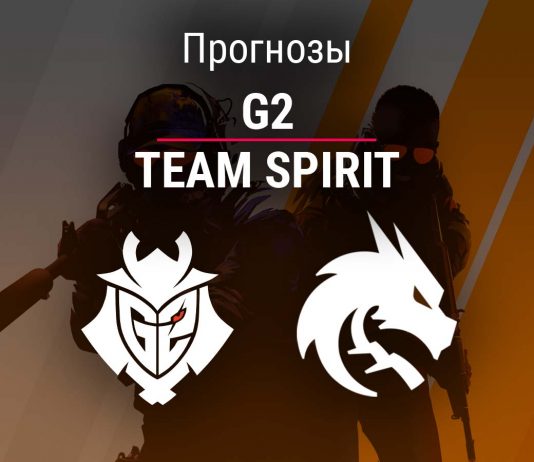 Прогноз G2 – Team Spirit