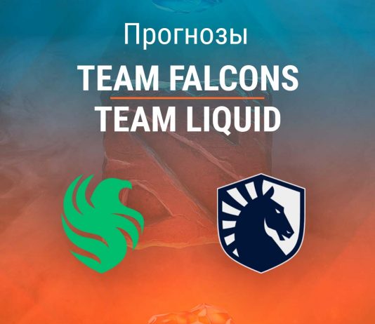 Прогноз Team Falcons – Team Liquid
