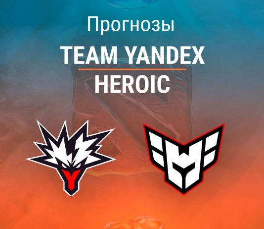 Прогноз Team Yandex – Heroic
