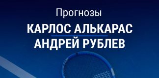 Прогноз Алькарас – Рублев
